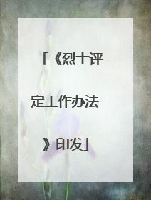 《烈士评定工作办法》印发