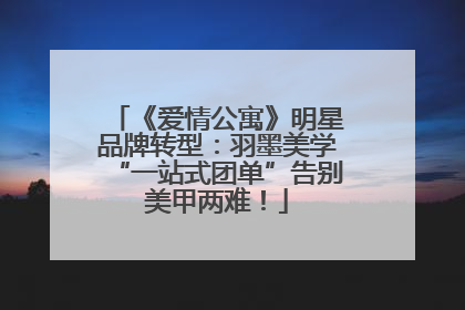 《爱情公寓》明星品牌转型：羽墨美学“一站式团单”告别美甲两难！