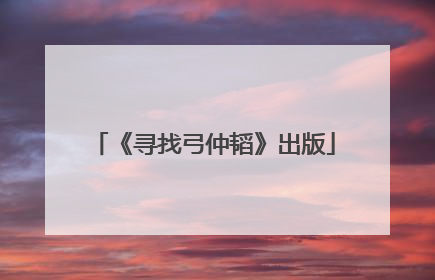 《寻找弓仲韬》出版