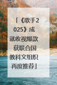 《歌手2025》成就收视爆款 获联合国教科文组织再度推荐