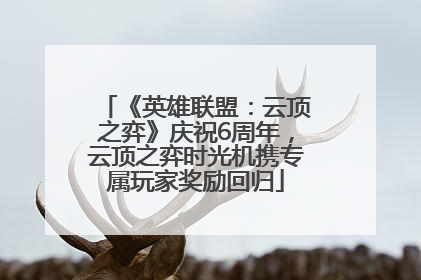 《英雄联盟：云顶之弈》庆祝6周年，云顶之弈时光机携专属玩家奖励回归