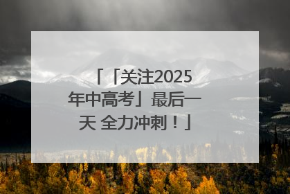 「关注2025年中高考」最后一天 全力冲刺！