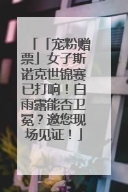 「宠粉赠票」女子斯诺克世锦赛已打响！白雨露能否卫冕？邀您现场见证！
