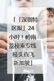 「深圳特区报」24小时！岭南荔枝乘专线 枝头直飞新加坡