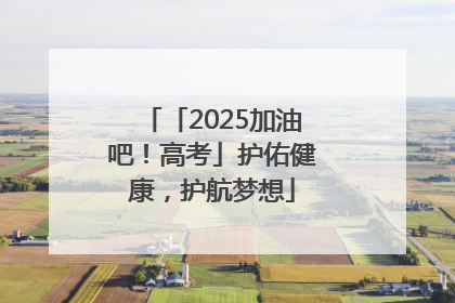 「2025加油吧！高考」护佑健康，护航梦想