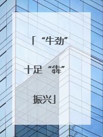 “牛劲”十足“犇”振兴