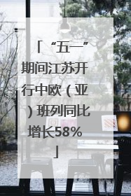“五一”期间江苏开行中欧（亚）班列同比增长58％