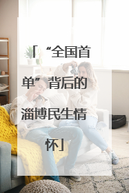 “全国首单”背后的淄博民生情怀