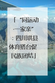“同运动·一家亲”：四川珙县体育搭台促民族团结