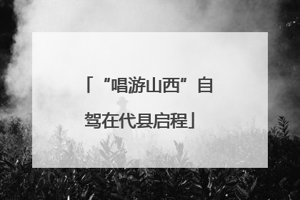“唱游山西”自驾在代县启程