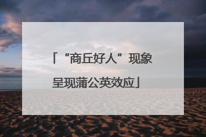 “商丘好人”现象呈现蒲公英效应