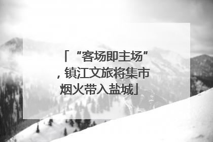 “客场即主场”，镇江文旅将集市烟火带入盐城