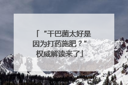 “干巴菌太好是因为打药施肥？”权威解读来了