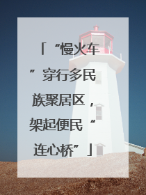 “慢火车”穿行多民族聚居区，架起便民“连心桥”