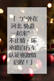 “户外在河北 骑游一起来” 不止骑・环承德自行车认证赛激情启程！