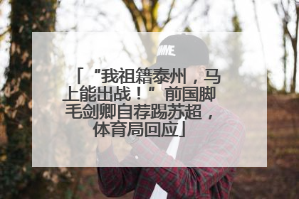 “我祖籍泰州，马上能出战！”前国脚毛剑卿自荐踢苏超，体育局回应