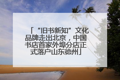 “旧书新知”文化品牌走出北京，中国书店首家外埠分店正式落户山东德州