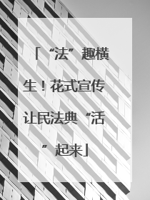 “法”趣横生！花式宣传让民法典“活”起来