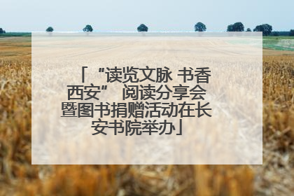 “读览文脉 书香西安” 阅读分享会暨图书捐赠活动在长安书院举办
