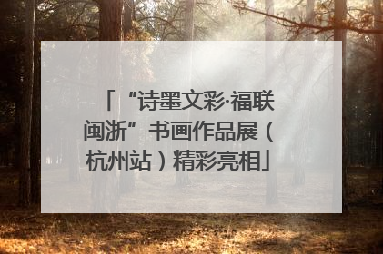 “诗墨文彩·福联闽浙”书画作品展（杭州站）精彩亮相