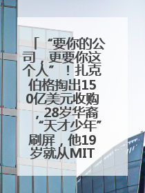 “要你的公司，更要你这个人”！扎克伯格掏出150亿美元收购，28岁华裔“天才少年”刷屏，他19岁就从MIT辍学创业