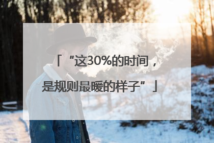 “这30%的时间，是规则最暖的样子”