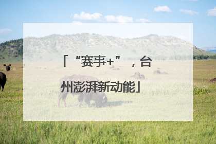 “赛事+”，台州澎湃新动能