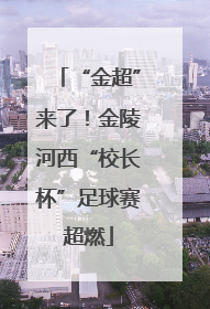 “金超”来了！金陵河西“校长杯”足球赛超燃
