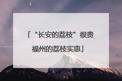 “长安的荔枝”很贵 福州的荔枝实惠