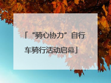 “骑心协力”自行车骑行活动启幕
