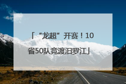 “龙超”开赛！10省50队竞渡汨罗江