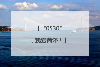 “0530”，我爱菏泽！