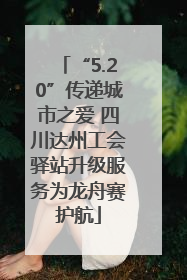 “5.20”传递城市之爱 四川达州工会驿站升级服务为龙舟赛护航