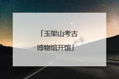 玉架山考古博物馆开馆