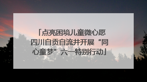 点亮困境儿童微心愿 四川自贡自流井开展“同心童梦”六一特别行动