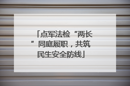 点军法检“两长”同庭履职，共筑民生安全防线