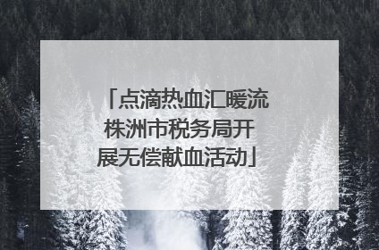 点滴热血汇暖流 株洲市税务局开展无偿献血活动