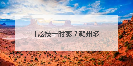 炫技一时爽？赣州多名“炸街党”被查处