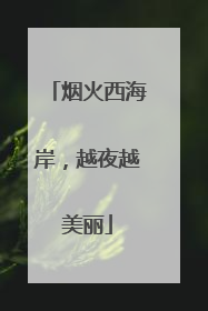 烟火西海岸，越夜越美丽