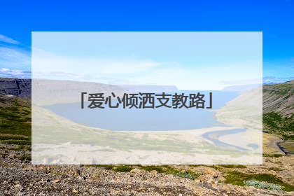 爱心倾洒支教路