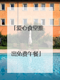 爱心食堂推出免费午餐
