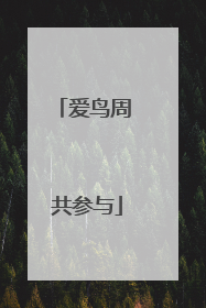 爱鸟周 共参与
