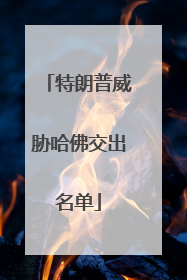 特朗普威胁哈佛交出名单