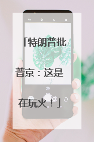 特朗普批普京：这是在玩火！