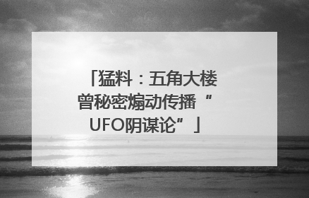 猛料：五角大楼曾秘密煽动传播“UFO阴谋论”