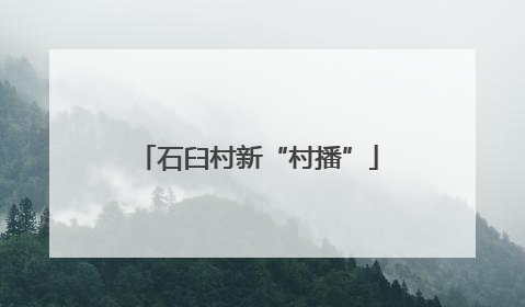 石臼村新“村播”