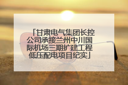 甘肃电气集团长控公司承接兰州中川国际机场三期扩建工程低压配电项目纪实