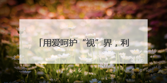用爱呵护“视”界，利津县陈庄镇中心幼儿园爱眼活动绘就童真画卷