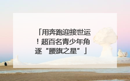 用奔跑迎接世运！超百名青少年角逐“腰旗之星”