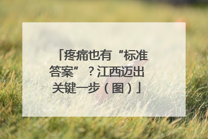疼痛也有“标准答案”？江西迈出关键一步（图）